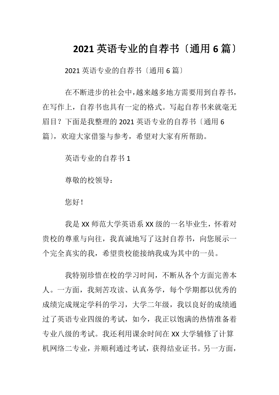 2021英语专业的自荐书〔通用6篇〕.docx_第1页