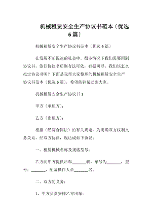 机械租赁安全生产协议书范本〔优选6篇〕.docx