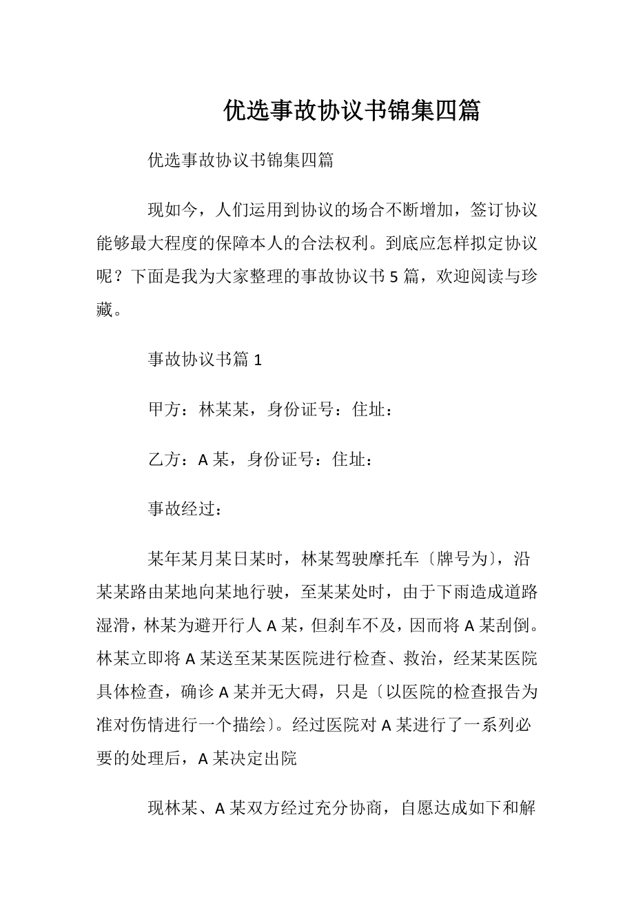 优选事故协议书锦集四篇.docx_第1页