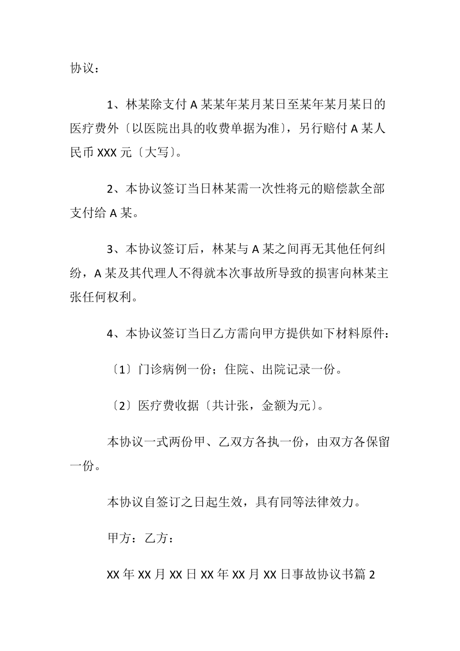 优选事故协议书锦集四篇.docx_第2页