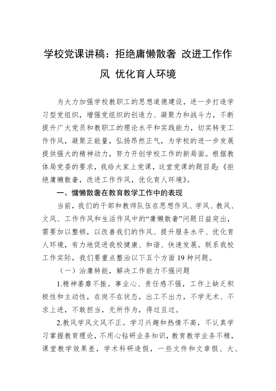 学校党课讲稿：拒绝庸懒散奢+改进工作作风+优化育人环境.docx_第1页