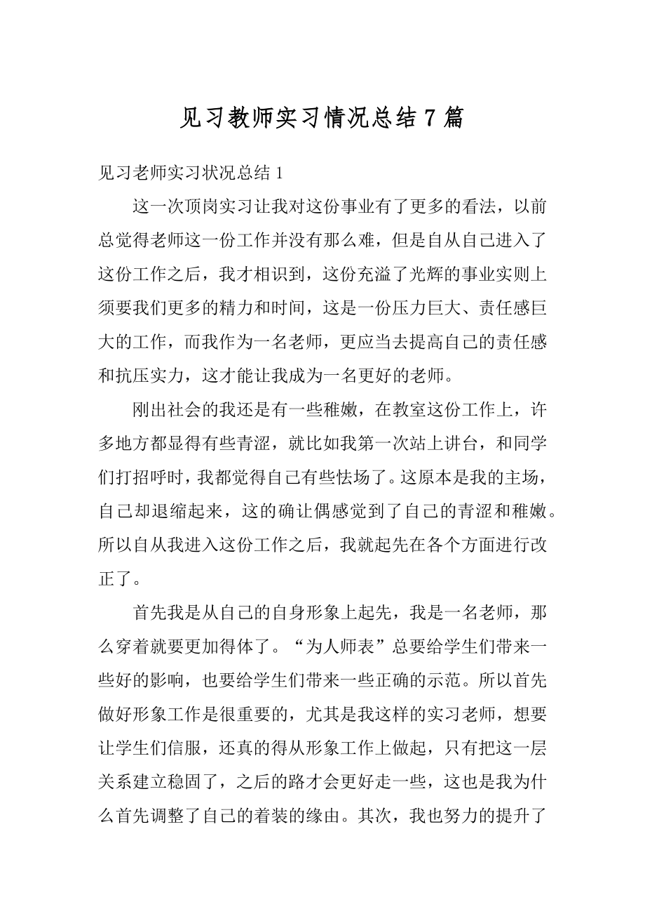 见习教师实习情况总结7篇精品.docx_第1页