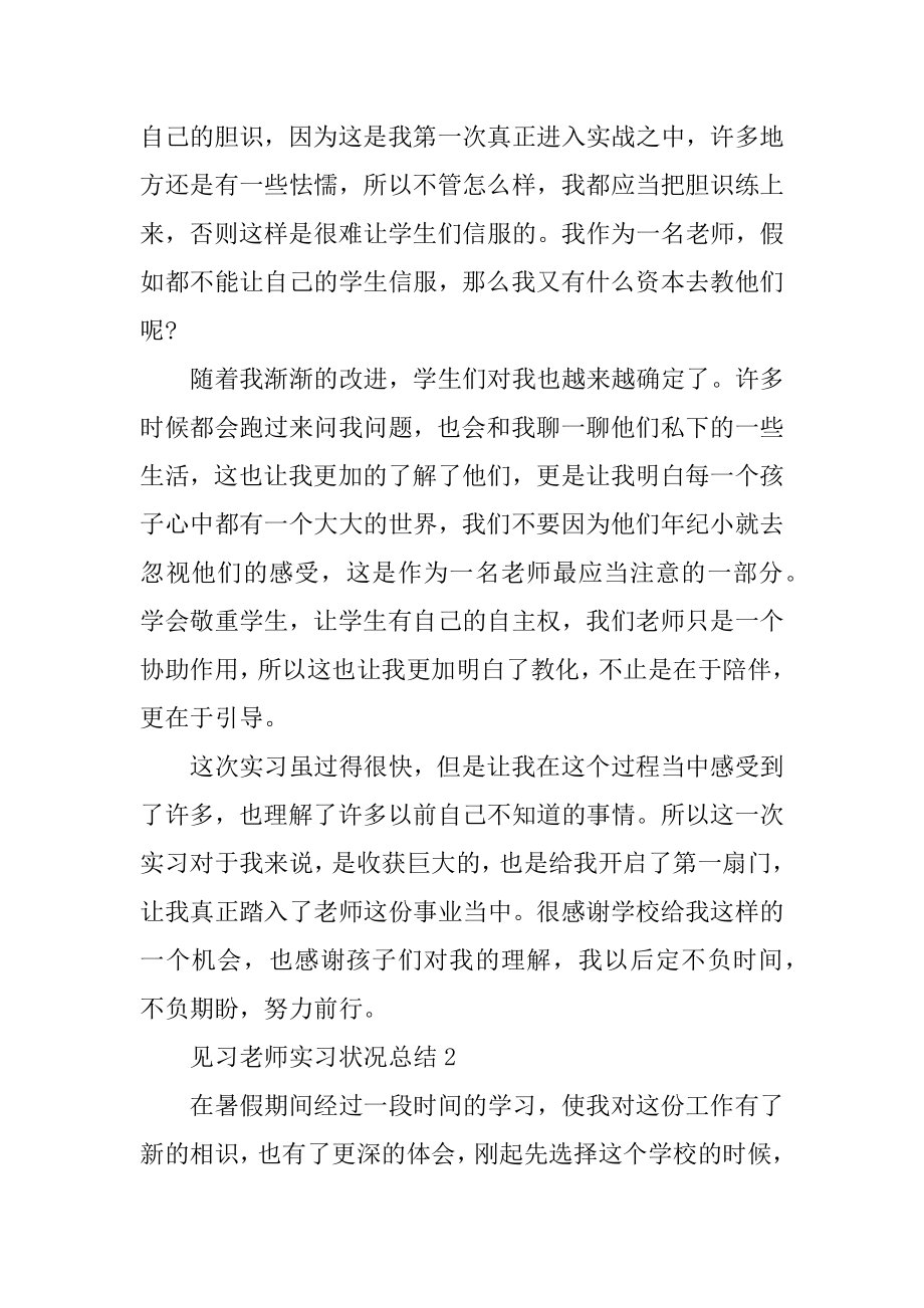 见习教师实习情况总结7篇精品.docx_第2页