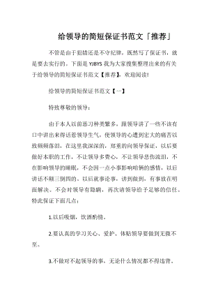 给领导的简短保证书范文「推荐」.docx