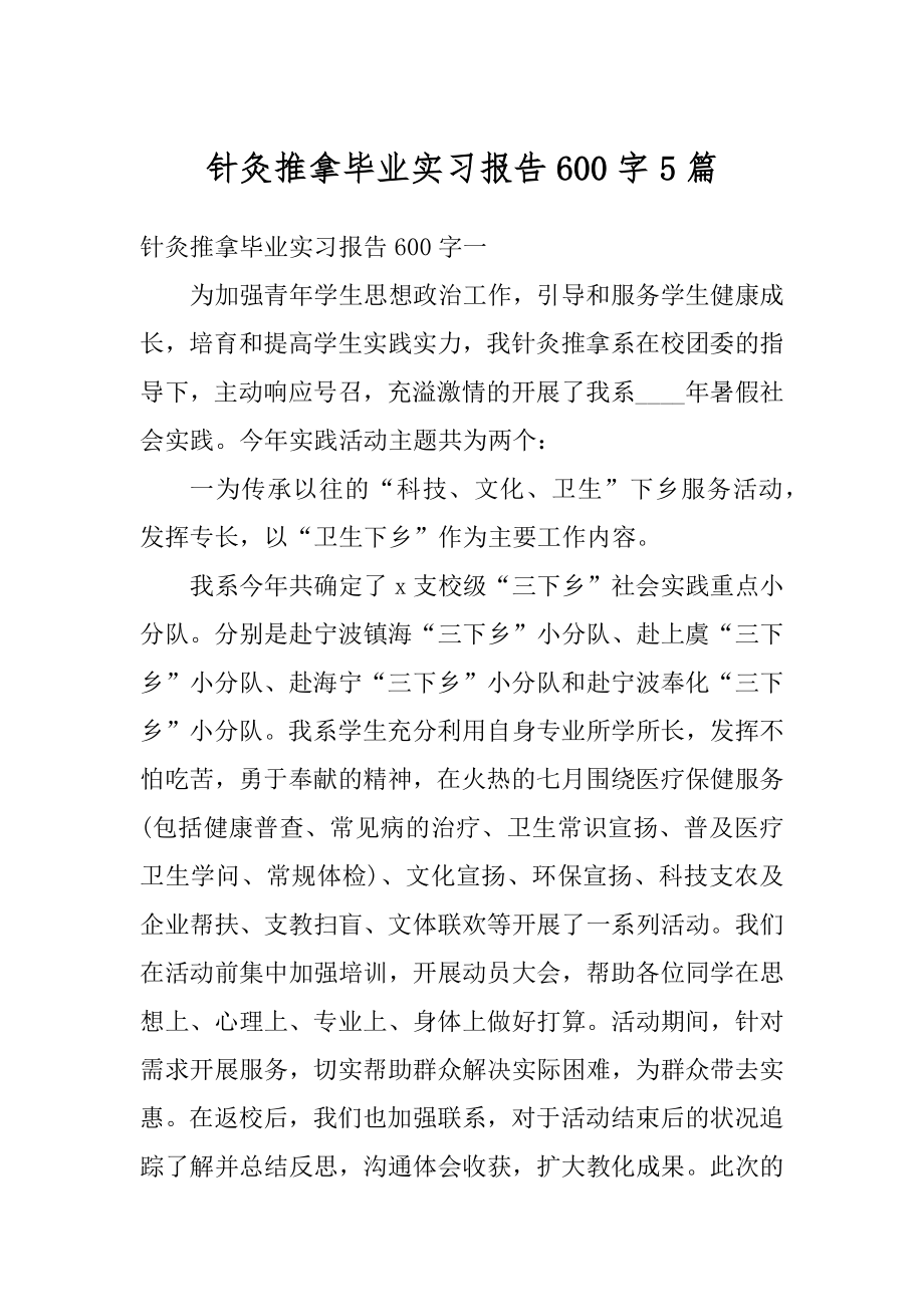 针灸推拿毕业实习报告600字5篇范本.docx_第1页