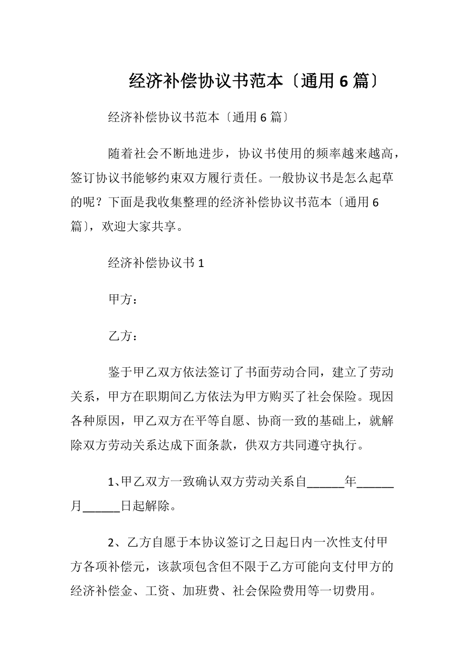 经济补偿协议书范本〔通用6篇〕.docx_第1页