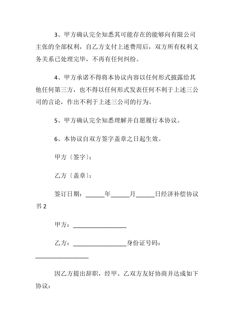 经济补偿协议书范本〔通用6篇〕.docx_第2页