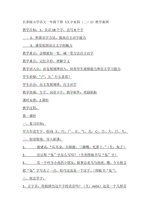 长春版小学语文一年级下册汉字家园.docx