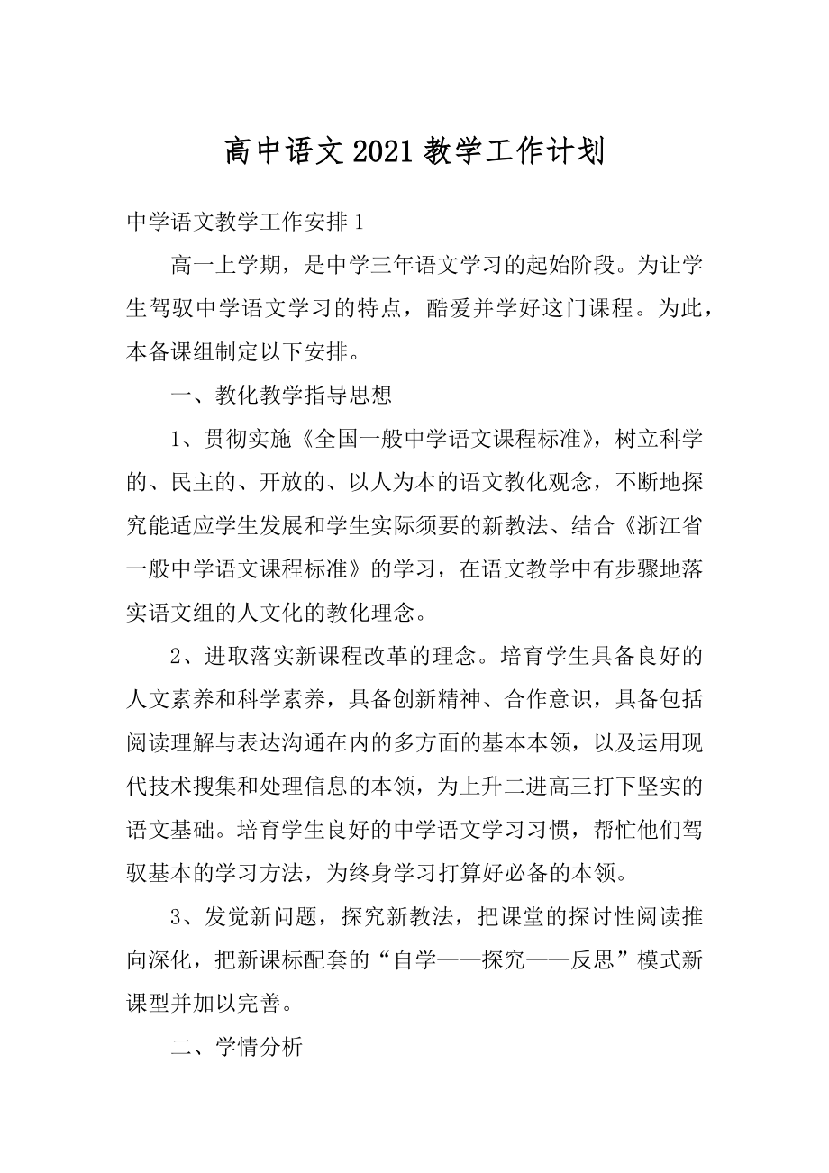 高中语文2021教学工作计划范文.docx_第1页