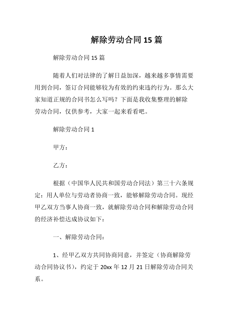 解除劳动合同15篇_2.docx_第1页