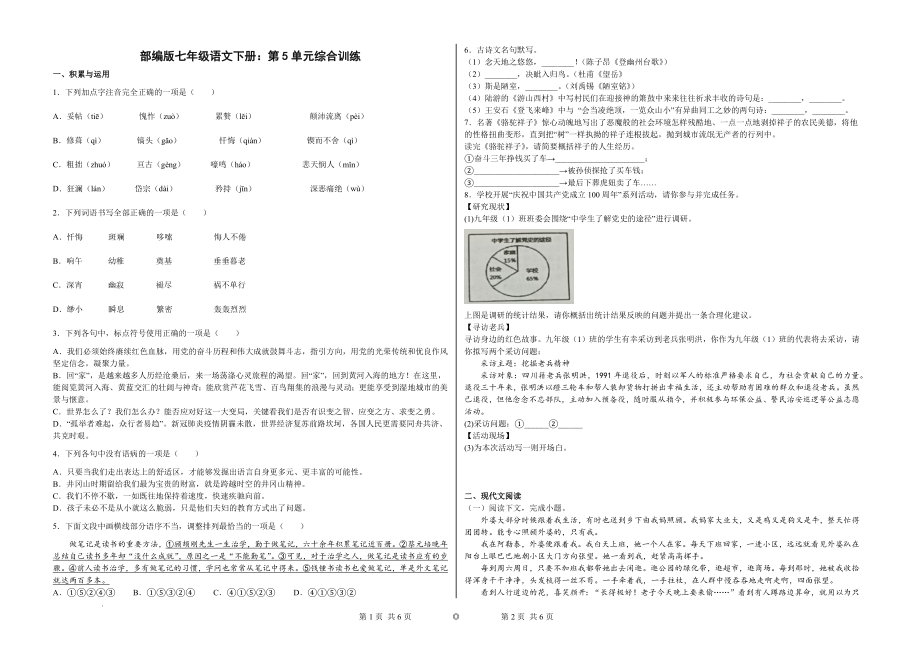 第5单元综合训练--部编版语文七年级下册.docx_第1页