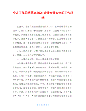 个人工作总结范文2021企业交通安全的工作总结.doc