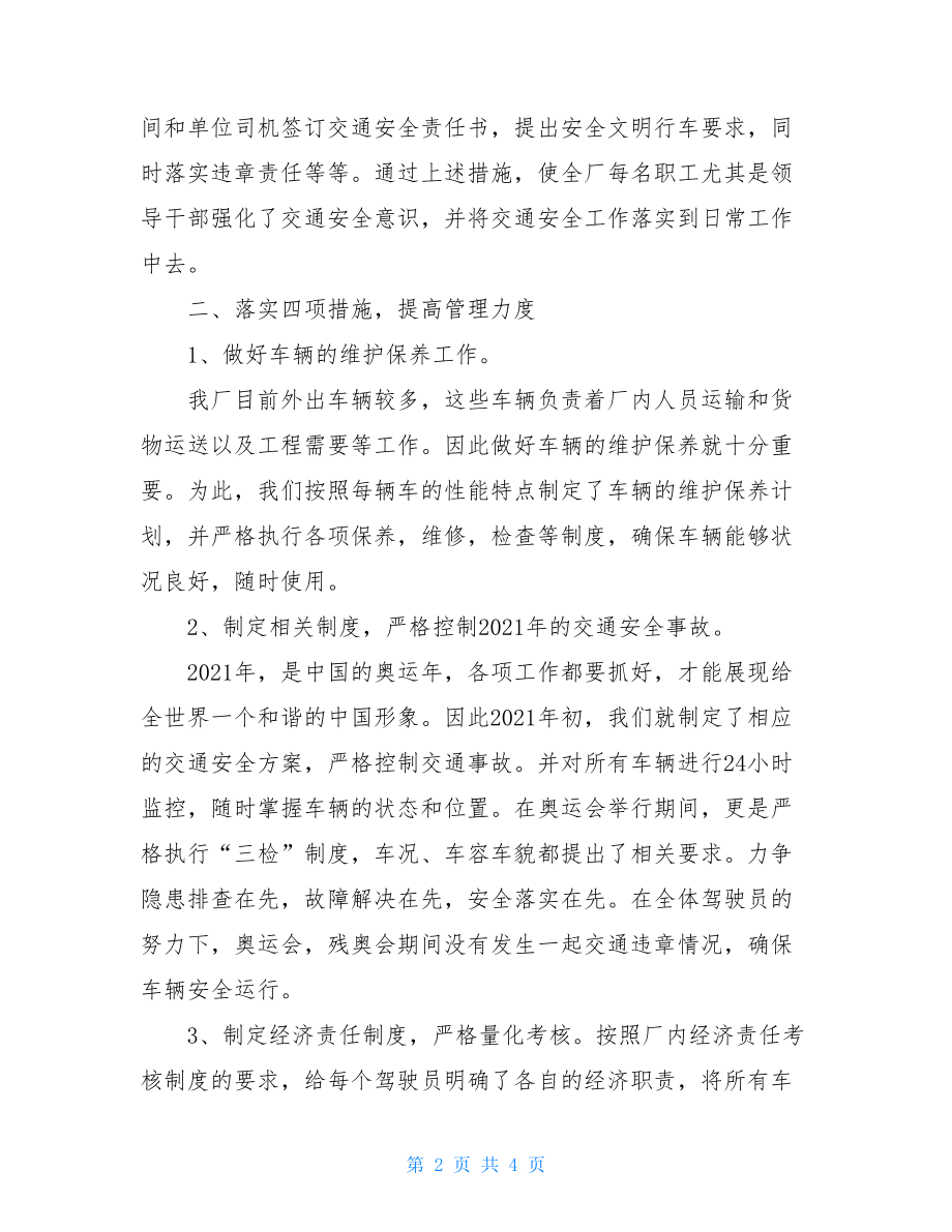 个人工作总结范文2021企业交通安全的工作总结.doc_第2页