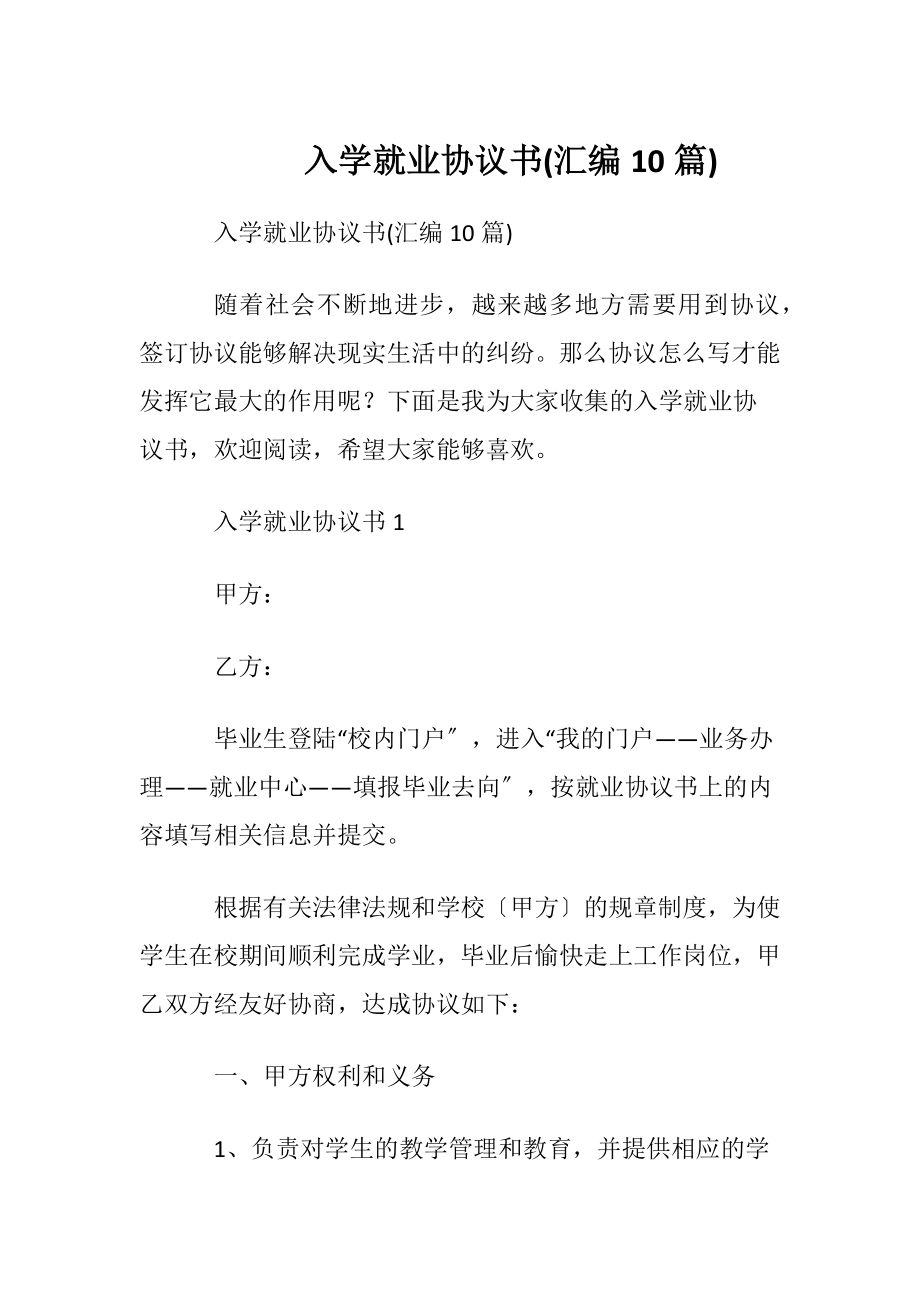 入学就业协议书(汇编10篇).docx_第1页