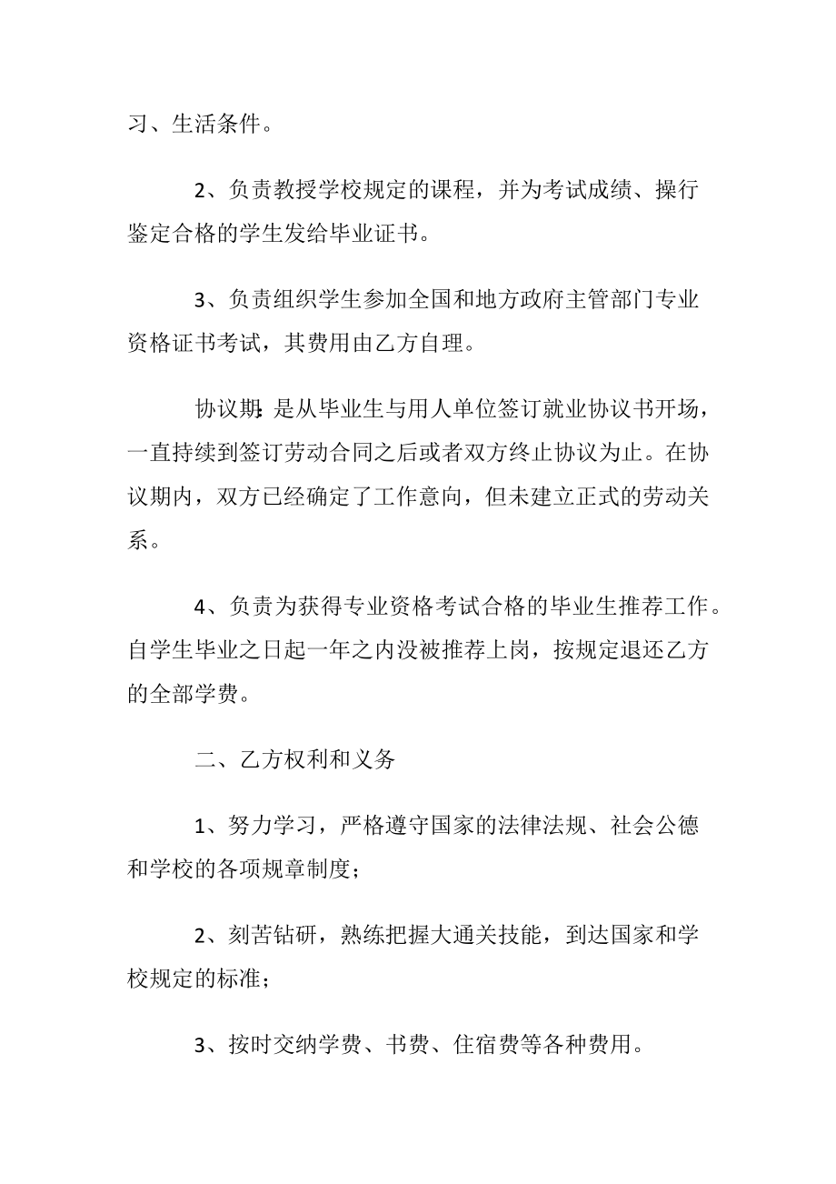 入学就业协议书(汇编10篇).docx_第2页