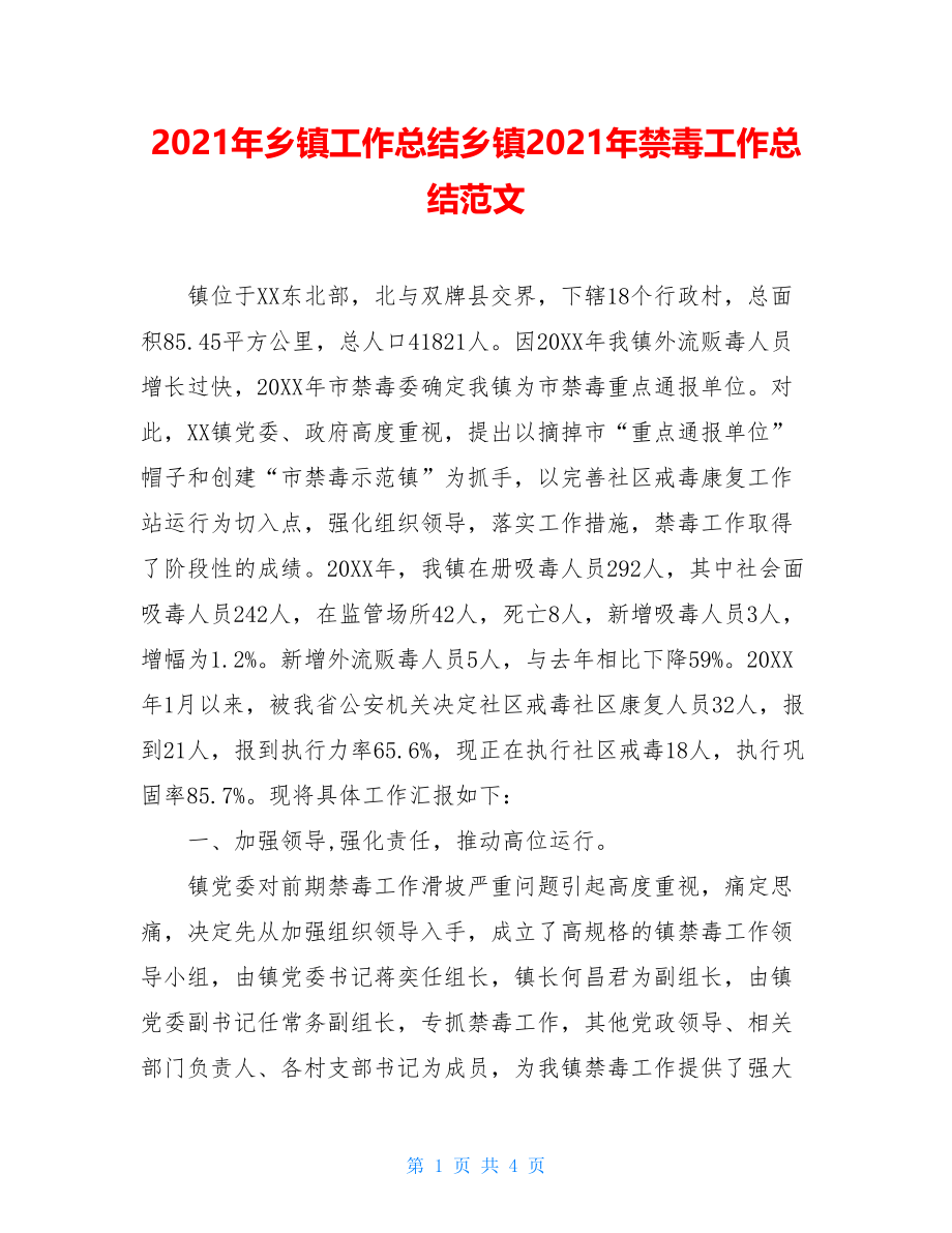 2021年乡镇工作总结乡镇2021年禁毒工作总结范文.doc_第1页