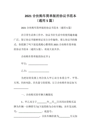 2021合伙购车简单版的协议书范本〔通用5篇〕.docx