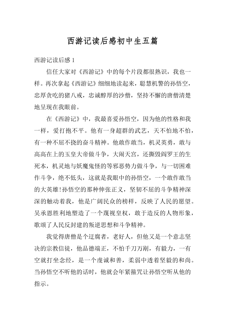 西游记读后感初中生五篇汇编.docx_第1页