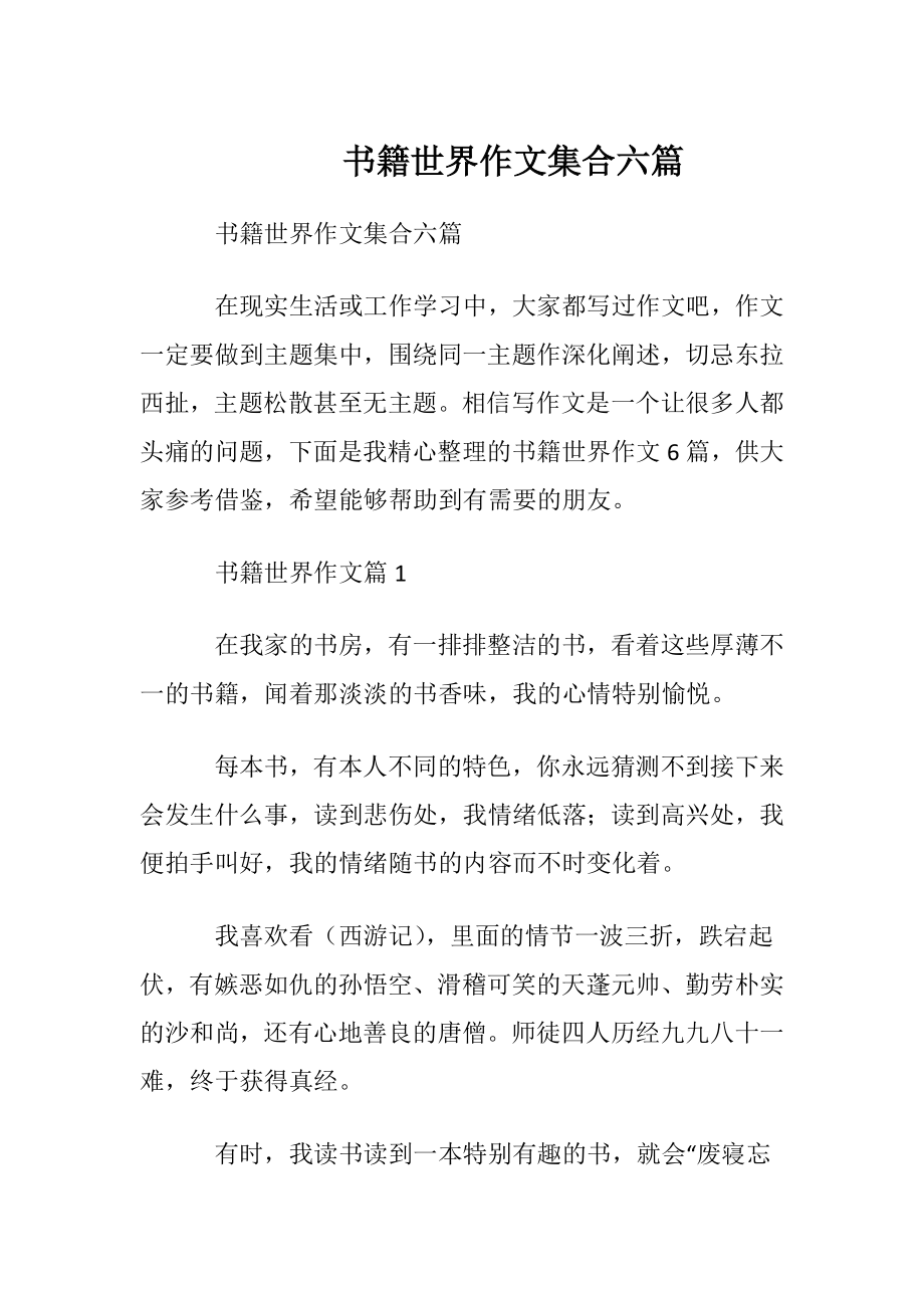 书籍世界作文集合六篇.docx_第1页