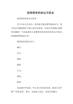 投资简单的协议书范本.docx