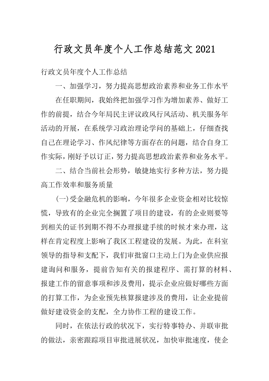 行政文员年度个人工作总结范文汇总.docx_第1页