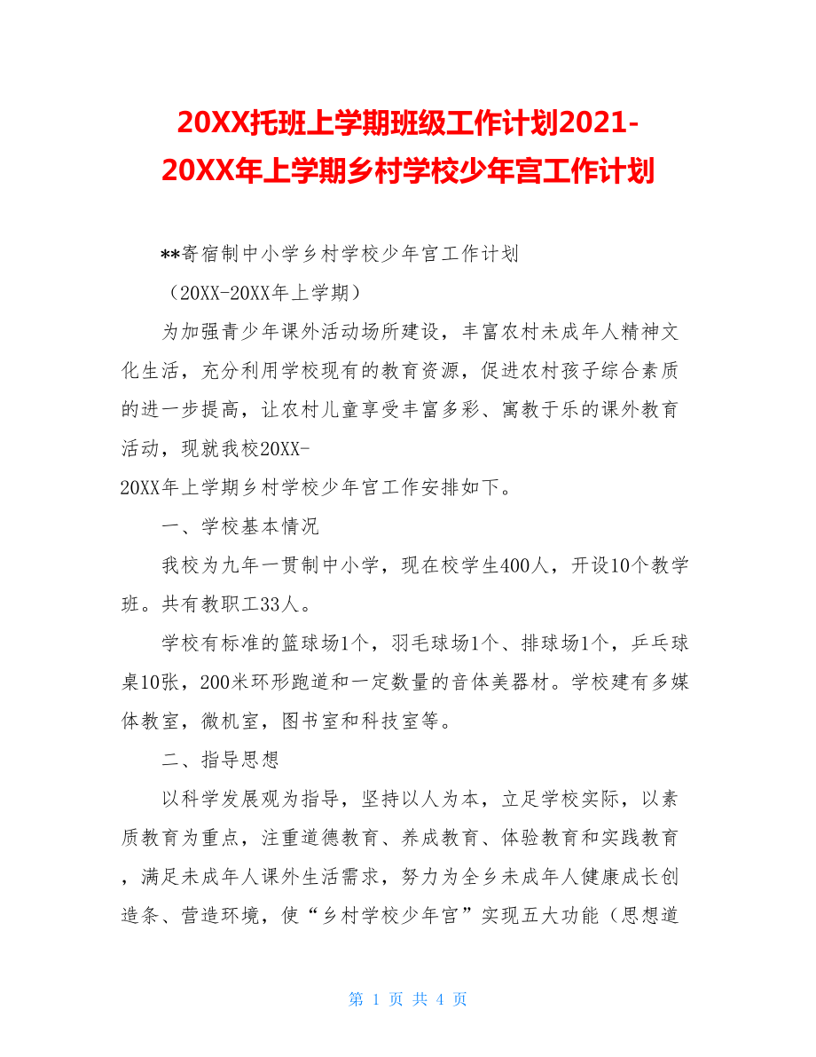 20XX托班上学期班级工作计划2021-20XX年上学期乡村学校少年宫工作计划.doc_第1页