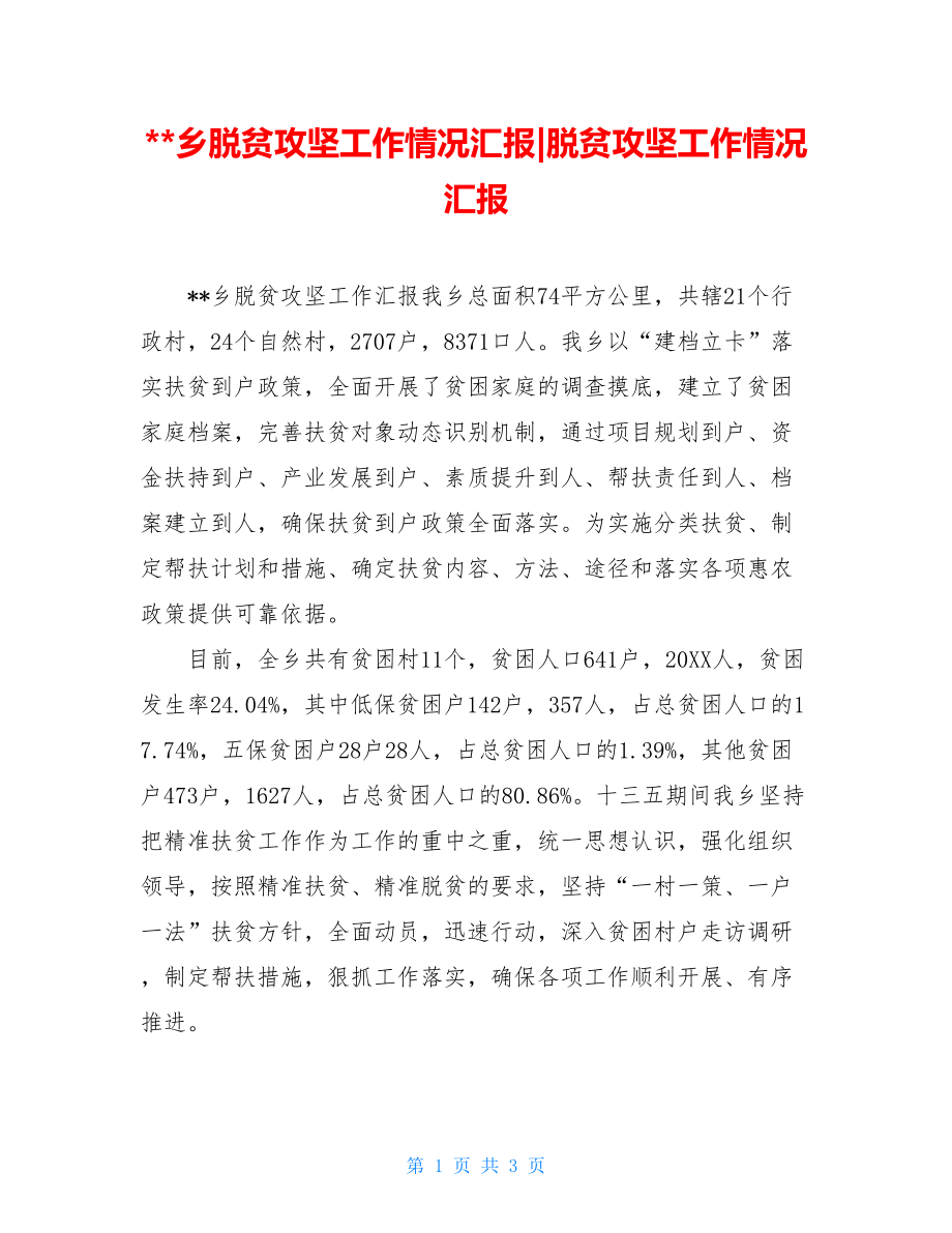 --乡脱贫攻坚工作情况汇报-脱贫攻坚工作情况汇报.doc_第1页