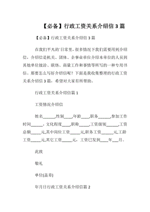 【必备】行政工资关系介绍信3篇.docx