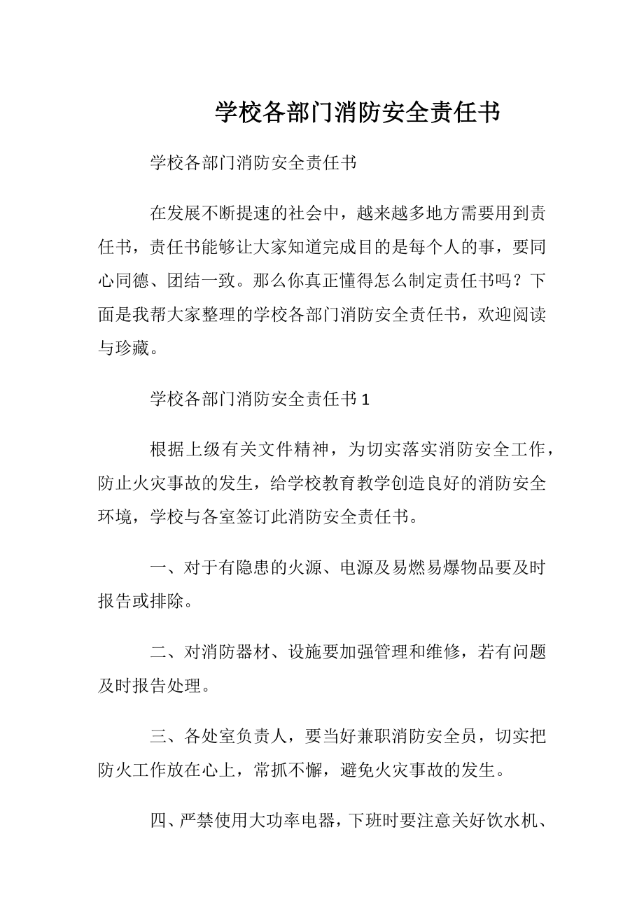 学校各部门消防安全责任书.docx_第1页