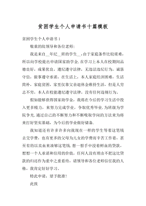 贫困学生个人申请书十篇模板精编.docx