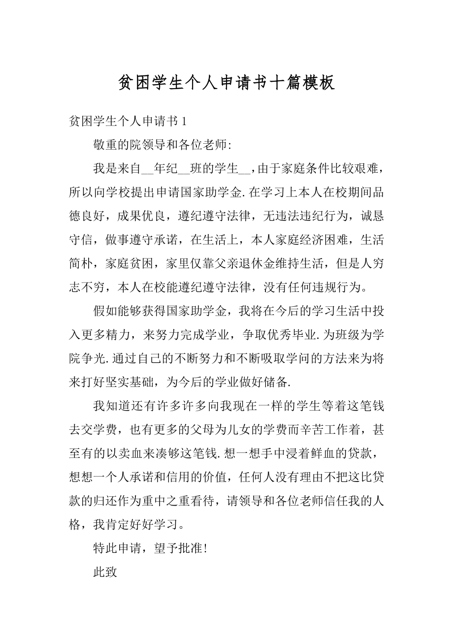 贫困学生个人申请书十篇模板精编.docx_第1页