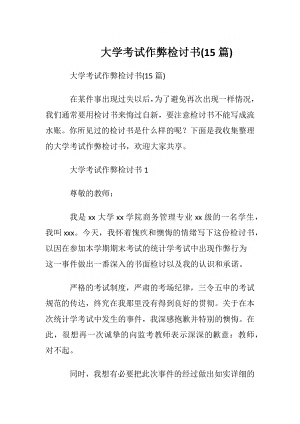 大学考试作弊检讨书(15篇).docx