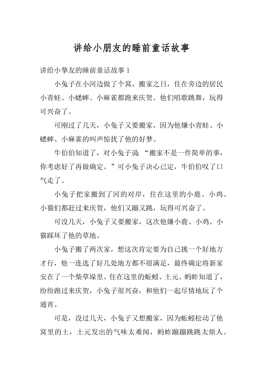 讲给小朋友的睡前童话故事精编.docx_第1页