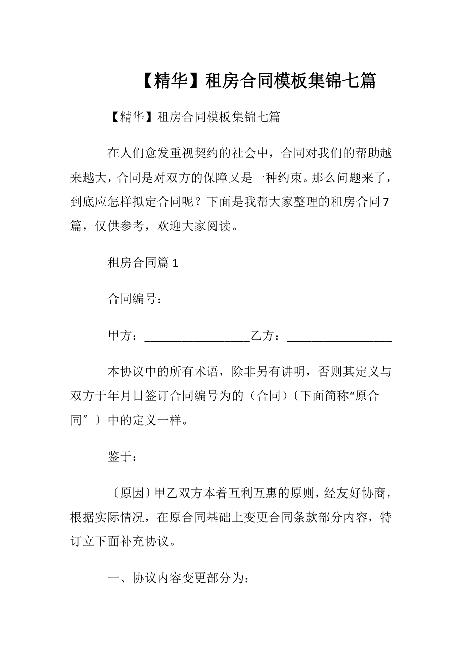 【精华】租房合同模板集锦七篇.docx_第1页