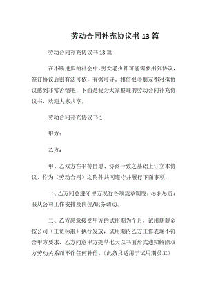 劳动合同补充协议书13篇.docx