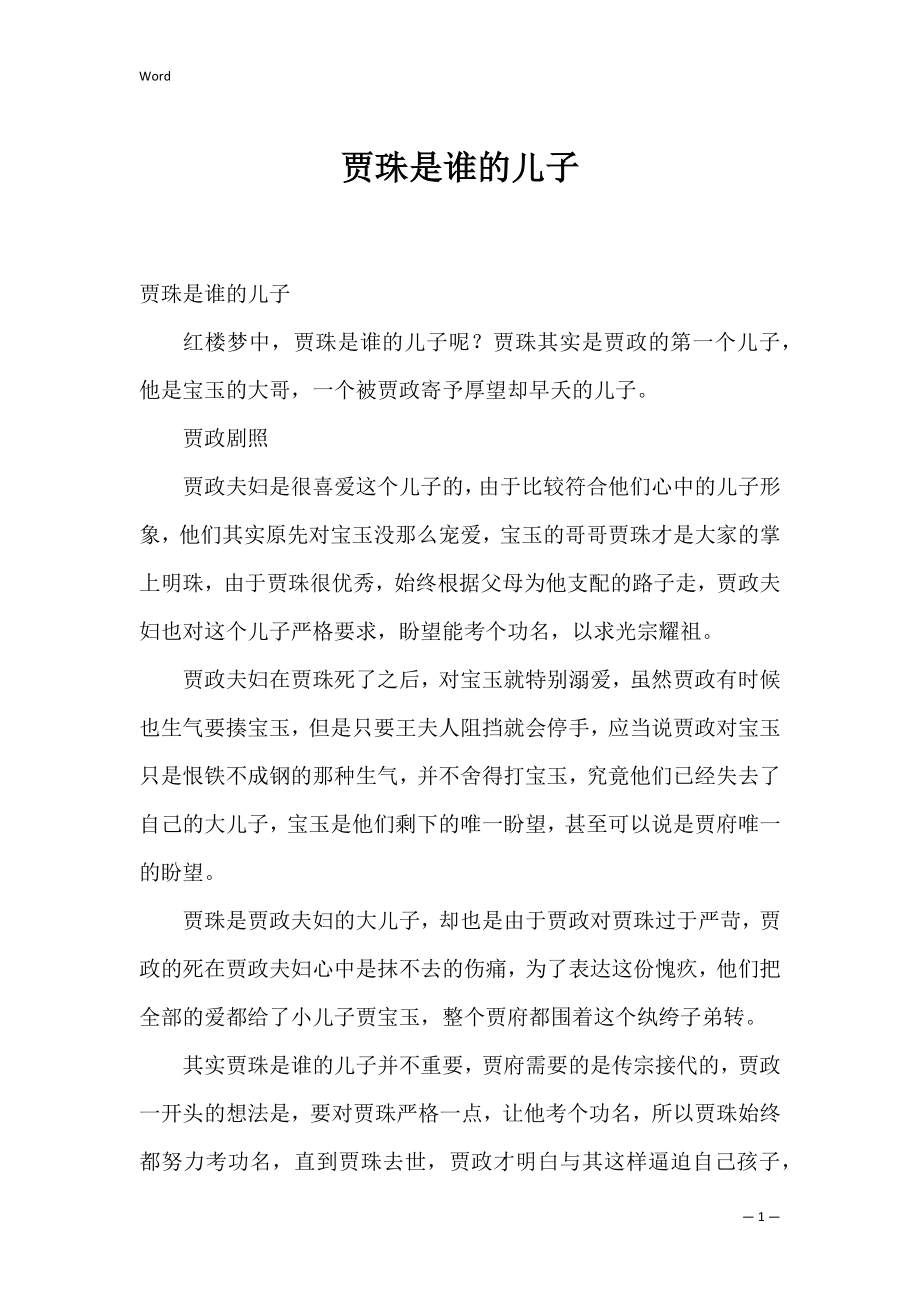 贾珠是谁的儿子.docx_第1页