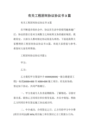 有关工程居间协议协议书3篇.docx