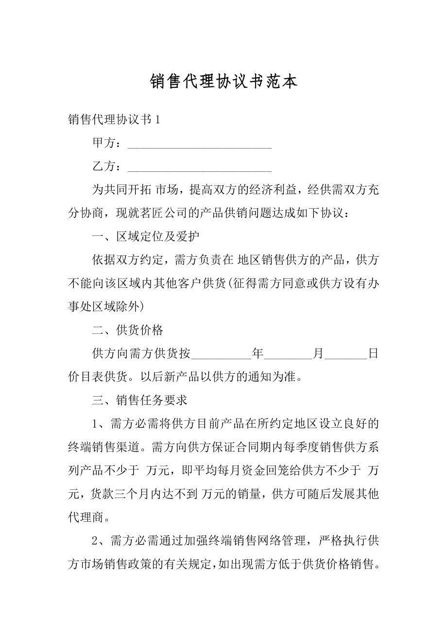 销售代理协议书范本精编.docx_第1页