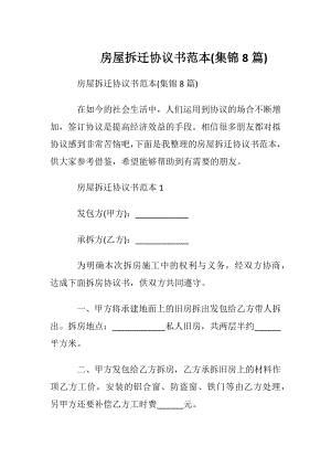 房屋拆迁协议书范本(集锦8篇).docx