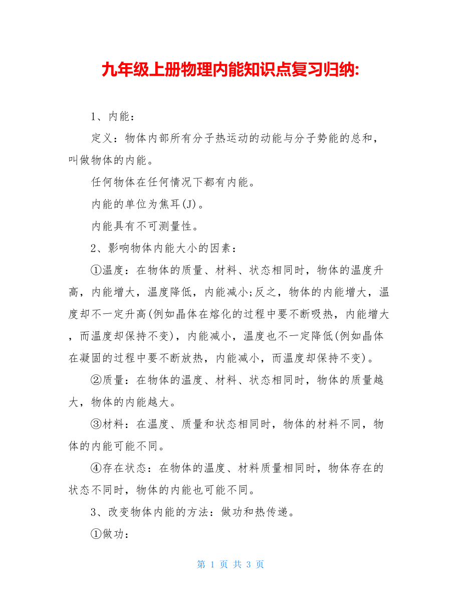 九年级上册物理内能知识点复习归纳-.doc_第1页