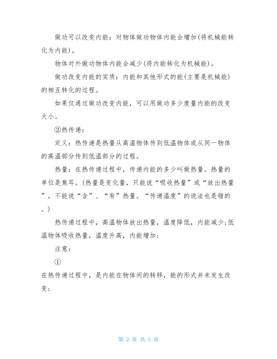 九年级上册物理内能知识点复习归纳-.doc_第2页