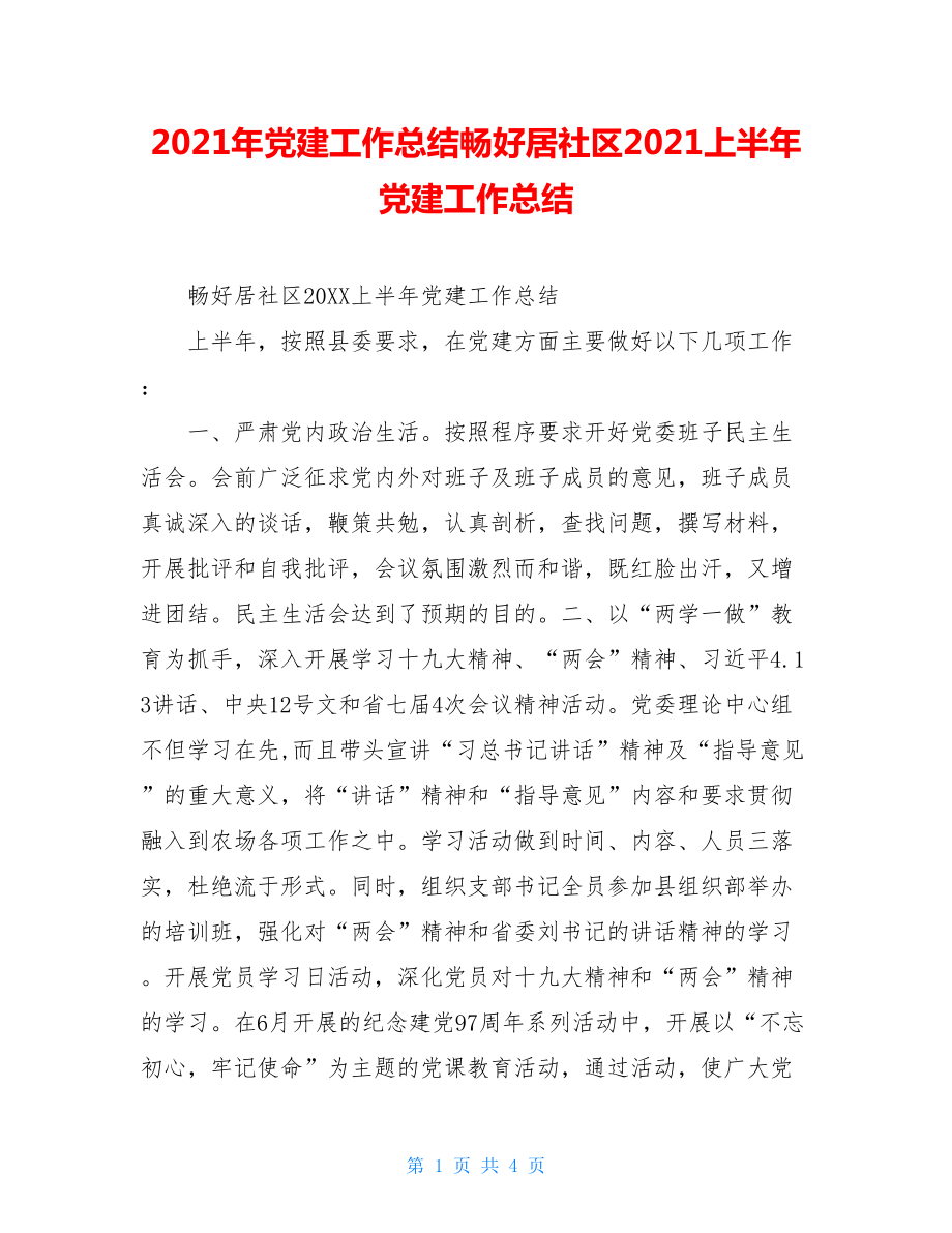 2021年党建工作总结畅好居社区2021上半年党建工作总结.doc_第1页