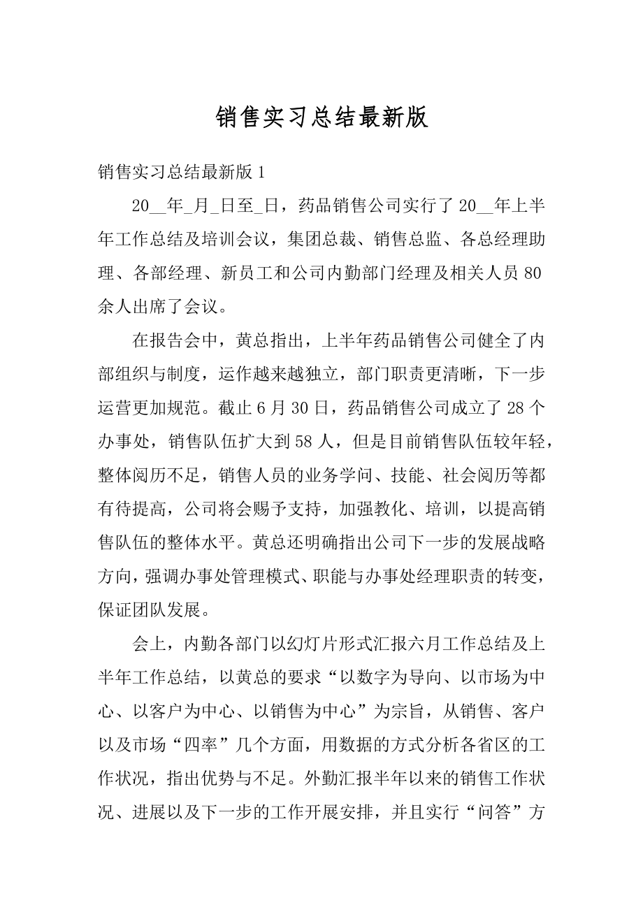 销售实习总结最新版优质.docx_第1页