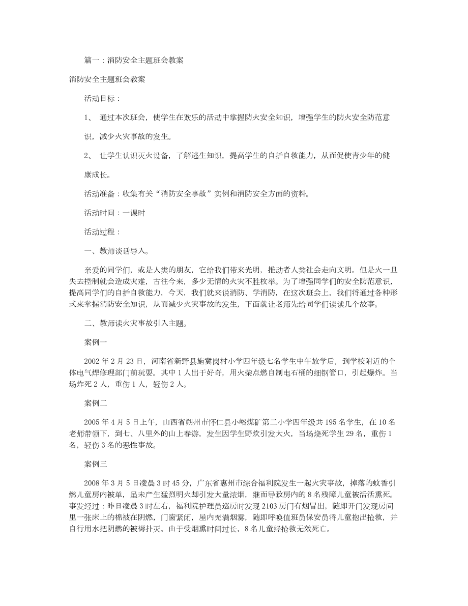 消防安全主题班会(共7篇).doc_第1页