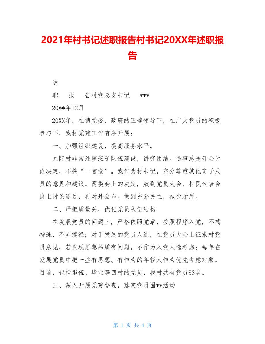 2021年村书记述职报告村书记20XX年述职报告.doc_第1页