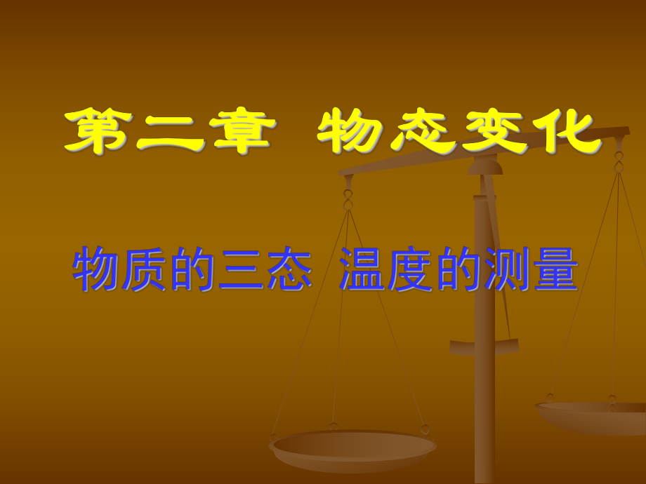 物质三态温度的测量.ppt_第1页