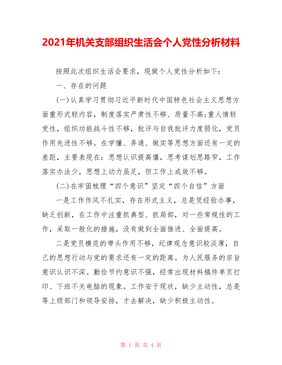 2021年机关支部组织生活会个人党性分析材料.doc_第1页