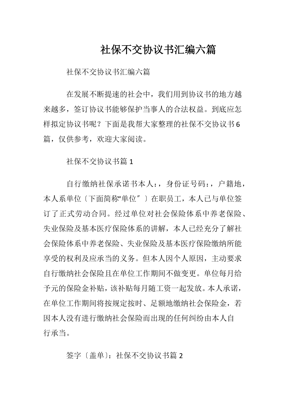 社保不交协议书汇编六篇.docx_第1页