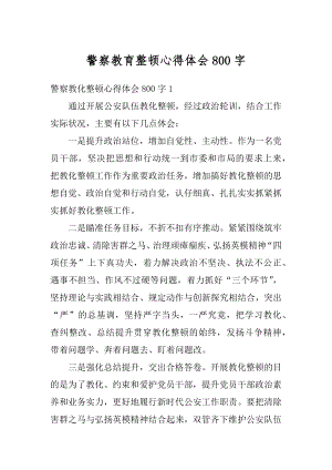 警察教育整顿心得体会800字精选.docx