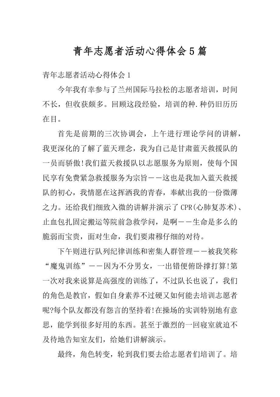 青年志愿者活动心得体会5篇最新.docx_第1页